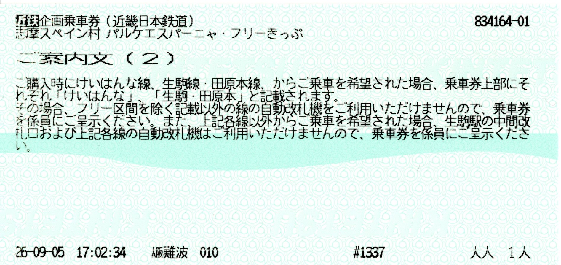パルケエスパーニャフリーきっぷ(案内文2)(2026.9.24)